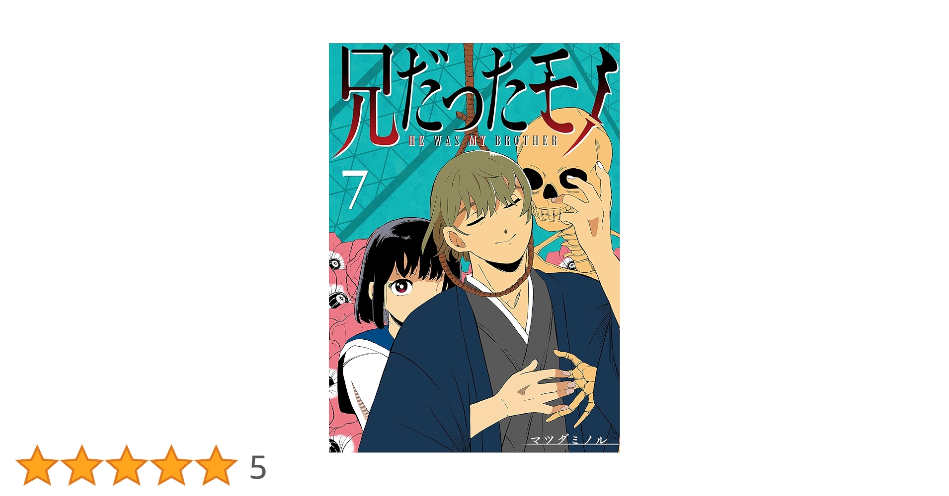 Amazon.co.jp: 兄だったモノ【単話版】(7) (GANMA!) eBook
